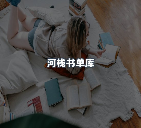 关于河栈书单库
